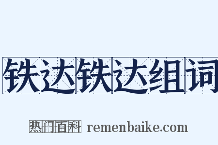 铁达铁达组词是什么意思的图片